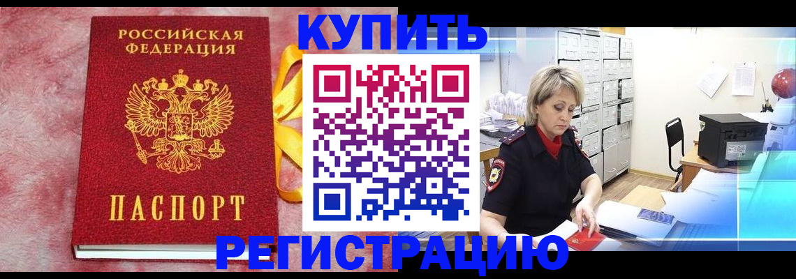 прописка для работы в Кубинке